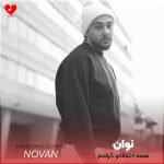 دانلود آهنگ همه اخلاقاتو گرفتم جاته رو چشمم از نوان